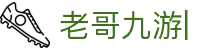 老哥俱乐部(中国区)官网-J9九游论坛首页